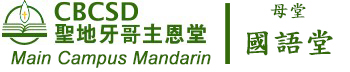 CBCSD Main Campus Mandarin