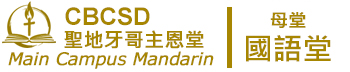 CBCSD Main Campus Mandarin